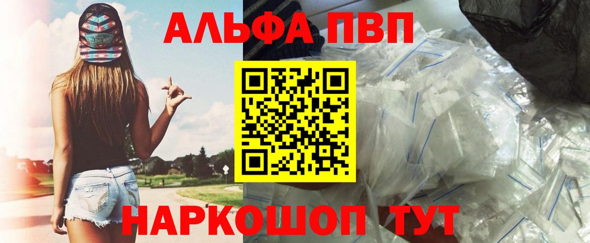 цены наркотик  A PVP СК  Alpha PVP мука  Вышний Волочёк  Alpha-PVP Crystall 