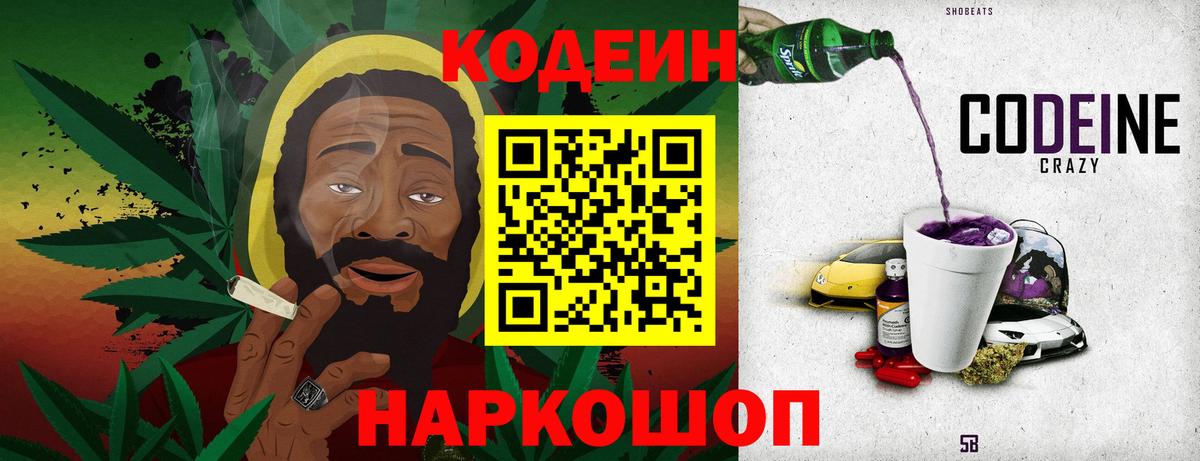 Кодеин Purple Drank Вышний Волочёк