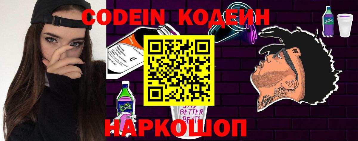 Кодеин Purple Drank  Вход с VPN  Вышний Волочёк  Кодеиновый сироп Lean напиток Lean (лин) 