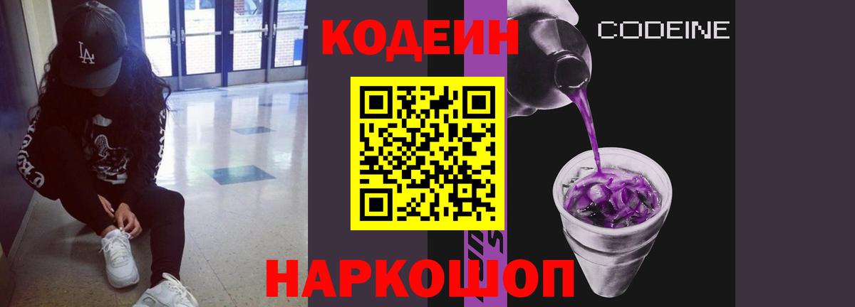 Кодеин Purple Drank  Вышний Волочёк 
