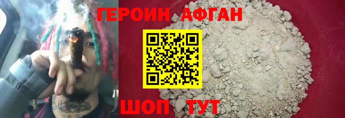 ГЕРОИН афганец Вышний Волочёк